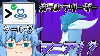 【ポケモン剣盾】チルノは証マニアだった...？色違いガラルフリーザー解禁！【ゆっくり実況】