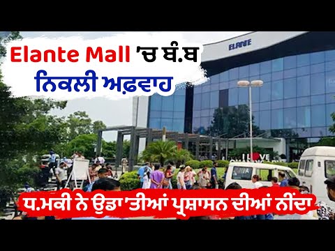 Elante Mall ’ਚ ਬੰ.ਬ, ਨਿਕਲੀ ਅਫ਼ਵਾਹ  ਧ.ਮਕੀ ਨੇ ਉਡਾ’ਤੀਆਂ ਪ੍ਰਸ਼ਾਸਨ ਦੀਆਂ ਨੀਂਦਾ