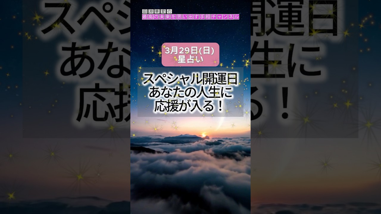 【2026年3月29日(日)の運勢】#スペシャル開運日 あなたの人生に応援が入る！#今日の運勢 #星占い #タロット占い