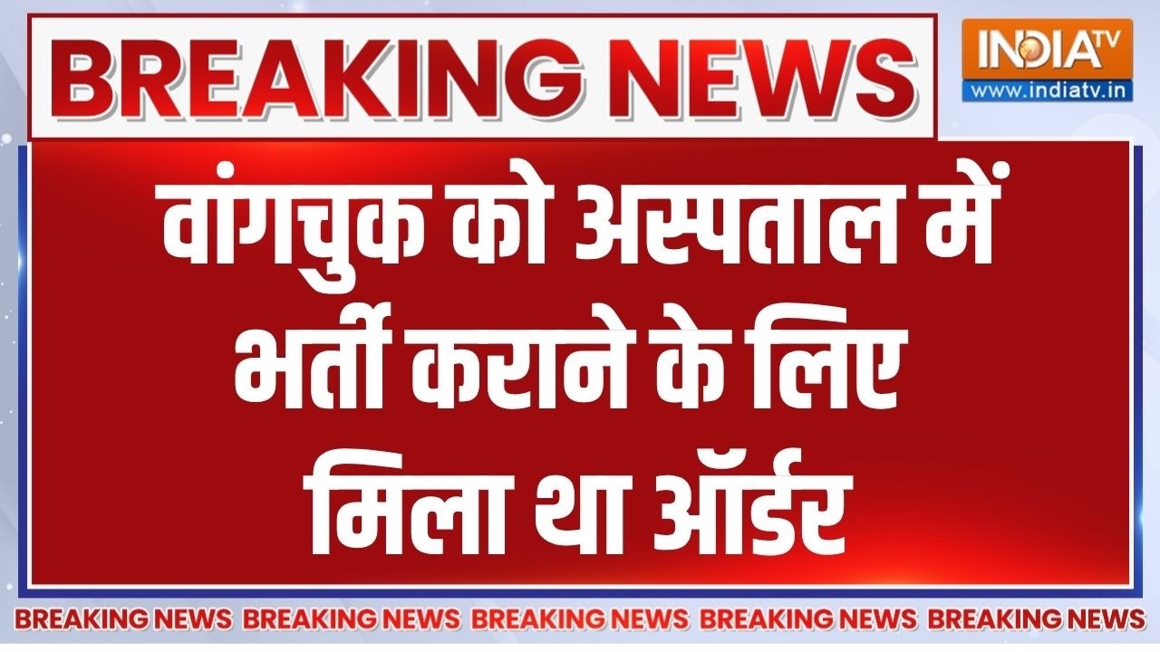 Sonam Wangchuk News: वांगचुक को अस्पताल में भर्ती कराने के लिए दिल