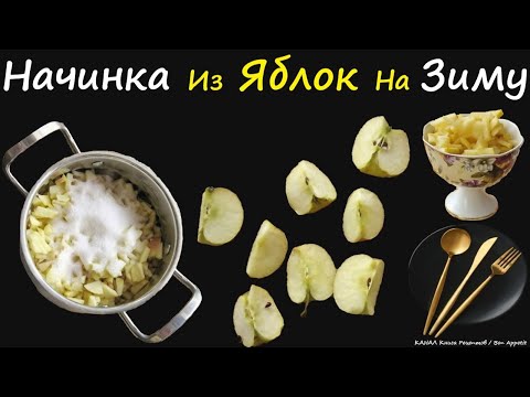 Начинка Из Яблок На Зиму / Книга Рецептов / Bon Appetit