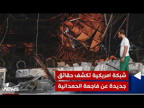 شاهد بالفيديو.. شبكة امريكية تكشف حقائق جديدة عن فاجعة الحمدانية