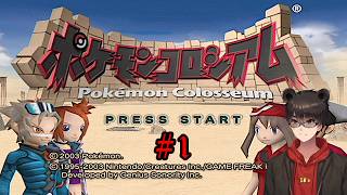 【実況配信】ポケモンコロシアム Part1【凄煌ガルシア】
