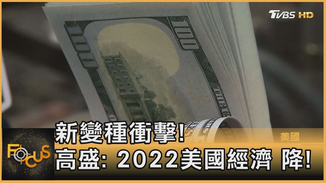 新變種衝擊! 高盛:2022美國經濟恐降