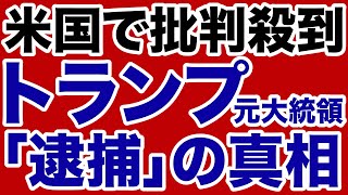 【米国で批判殺到】トランプ「逮捕」報道の真相【デイリーWiLL】