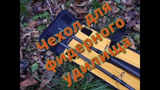 Чехол на фидерное удилище в сборе