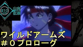 ＃0【PSクラッシック】山本ミートの「ワイルドアームズ」プロローグ