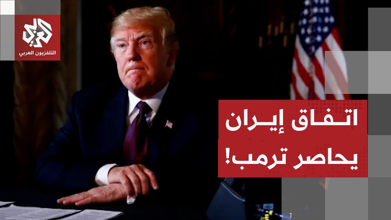 غضب سياسي من ترمب بعد التوقيع رسميا على مذكرة التفاهم مع إيران