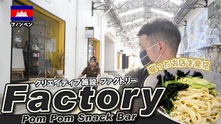 【ベビーカステラ】カンボジアのクリエイティブな施設「Factory」で変わった日本食レストラン?を発見!