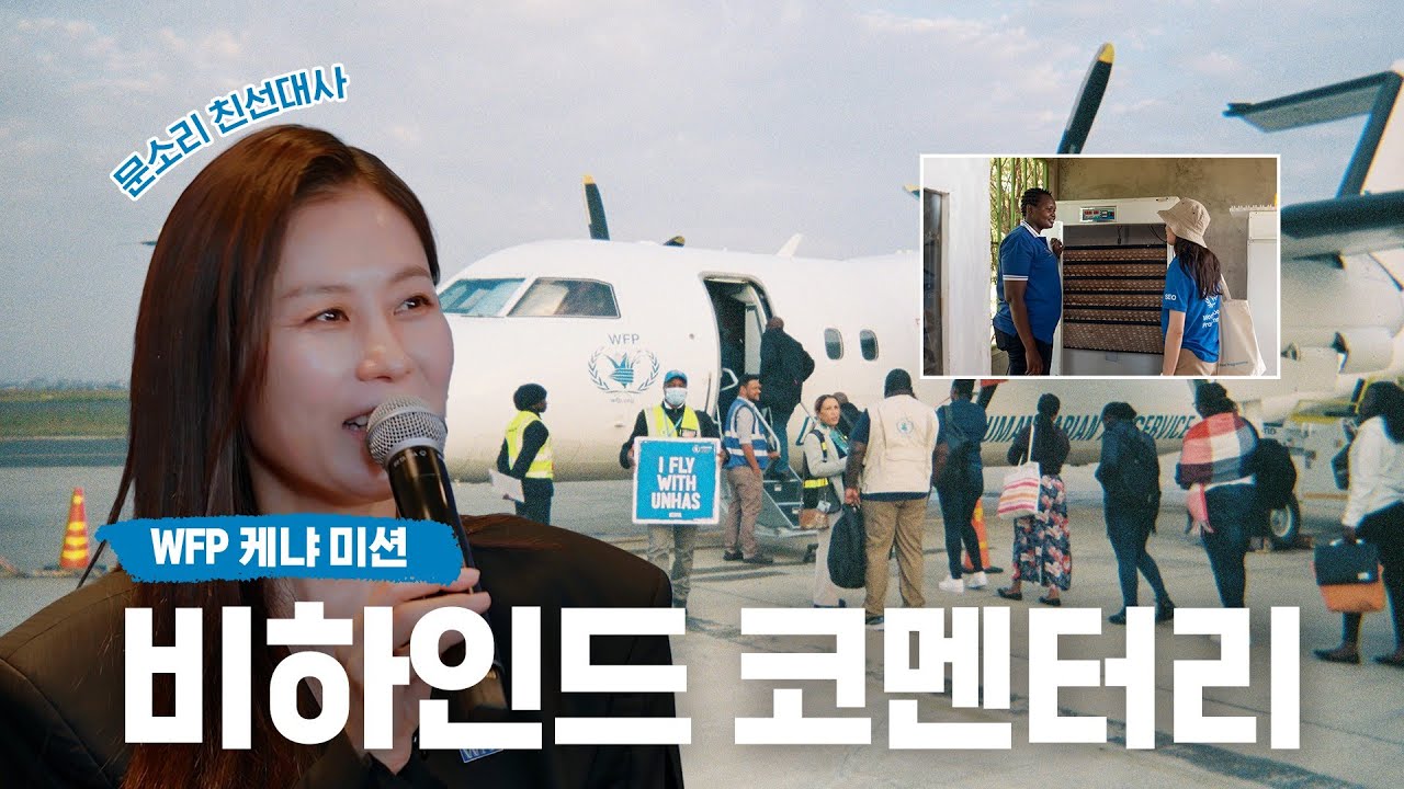 문소리 친선대사 🇰🇪케냐 미션 비하인드 코멘터리💙🎙️ | 유엔세계식량계획WFP
