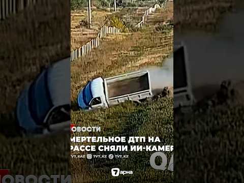 Смертельное ДТП на трассе Астана – Караганда – Алматы сняли ИИ-камеры