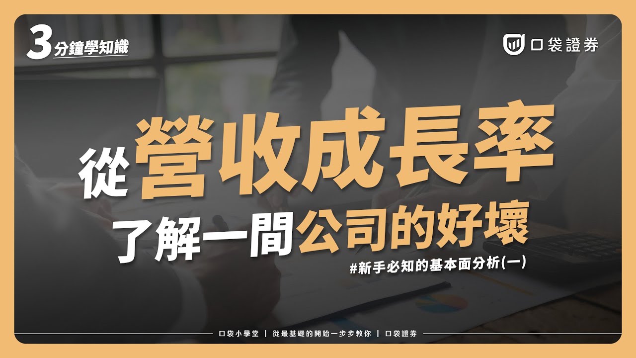 【口袋小學堂EP40】什麼是營收成長率?從營收成長率(YoY)了解公司成長的好壞!!新手必知的基本面分析(一)