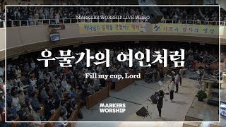 마커스워십 - 우물가의 여인처럼+주께 가까이 (소진영 인도) Fill my cup, Lord