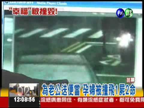 為老公送便當 孕婦被撞1屍2命