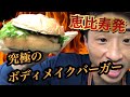 《痩せるハンバーガー》を食レポ!話題のリーンバーガーとは一体?!(*ダイエッター必見)
