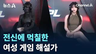 전신에 먹칠한 여성 게임 해설가, 이유는?