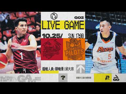 【LIVE GAME】台鋼獵鷹 VS 桃園璞園領航猿｜261025｜1700｜PLG 2026-27 REGULAR SEASON G02
