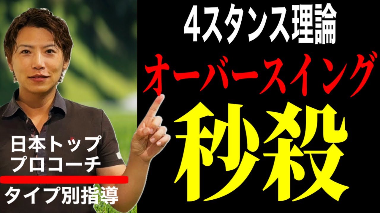 オーバースイングの直し方。4スタンス理論タイプ別ゴルフレッスン