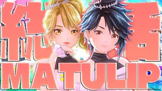 【大感謝！】#matulip 総括！雑談！【 #一文字マヤ & #赤羽ユキノ #gemscompany   】