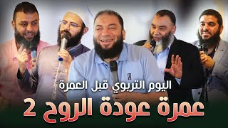 صورة اليوم التربوي قبل العمرة | #عودة_الروح_2 | بصحبة د . حازم شومان وعدد من الدعاة الأفاضل