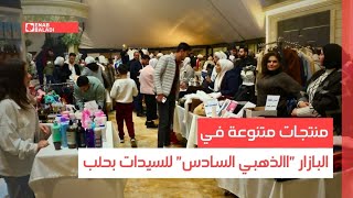 منتجات متنوعة في البازار "االذهبي السادس" للسيدات بحلب