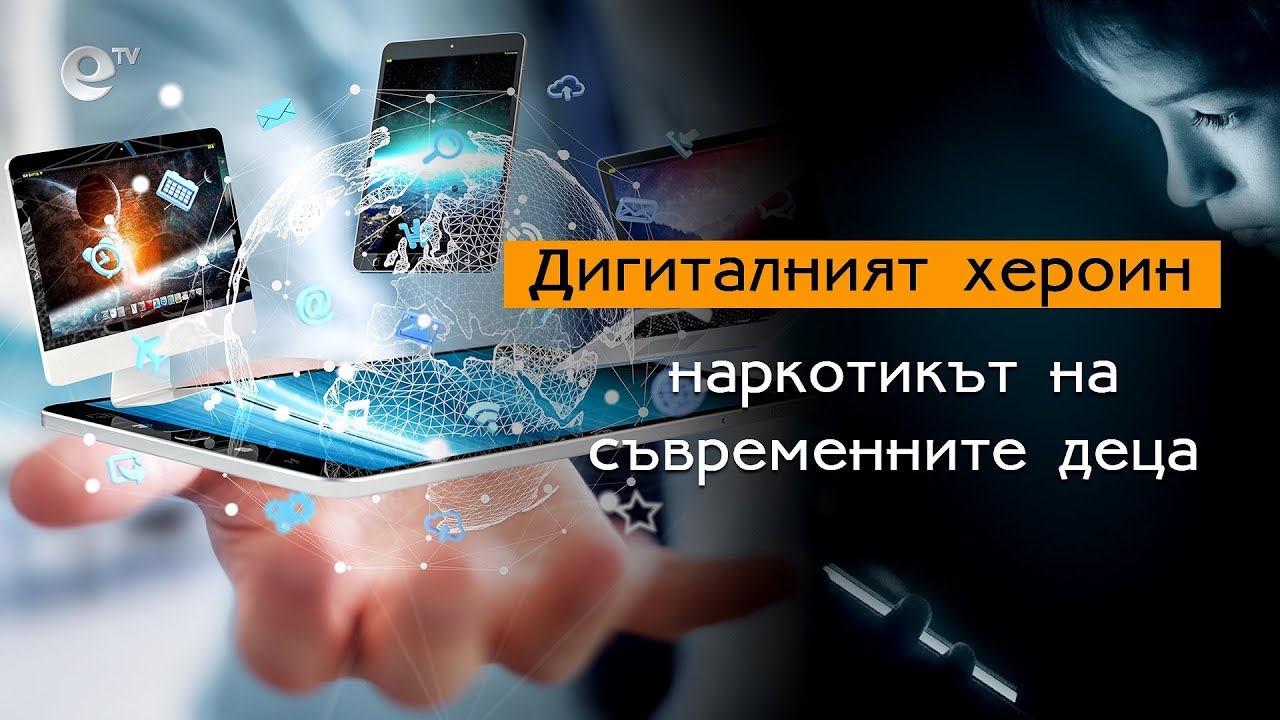 Дигиталният хероин - наркотикът на съвременните деца