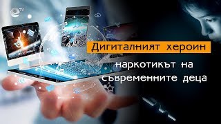 Дигиталният хероин - наркотикът на съвременните деца
