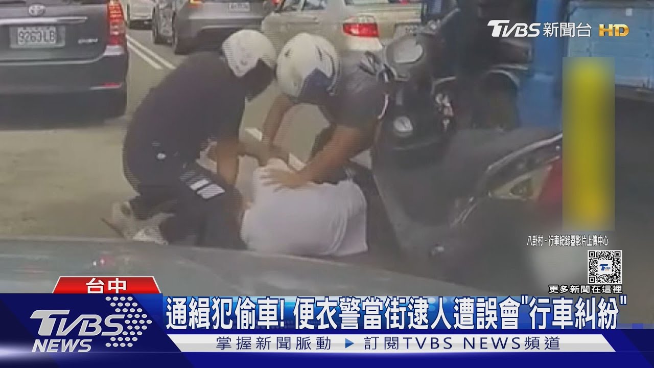 通緝犯偷車! 便衣警當街逮人遭誤會「行車糾紛」