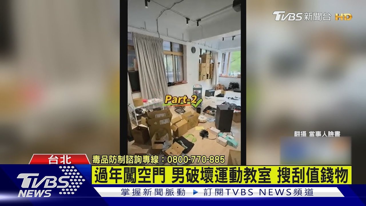 過年闖空門男 破壞運動教室搜刮值錢物