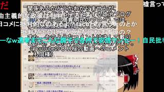 ゆっくり解説　自民党にネット工作部隊【ニコニコ動画から転載】