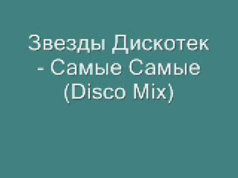 Звезды Дискотек - Самые Самые (Disco Mix)