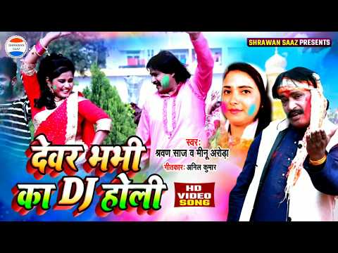 देवर भभी का होली|| श्रवण साज़ व मीनू अरोड़ा || Shrawan Saaz Official Video