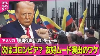 【アメリカ】批判高まる中…世界振り回すトランプ氏の言動　軍事作戦“示唆”コロンビアとの友好ムード演出── 国際ニュースライブ（日テレNEWS LIVE）