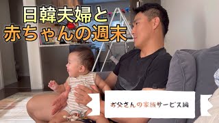 【海外暮らし日韓夫婦】週末の過ごし方☀️犬と赤ちゃんのいる暮らし🐶👶ご飯事情🍴夫婦の価値観など初心者のvlog