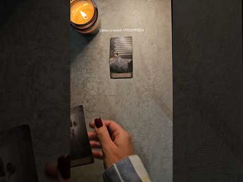 Его мысли о Вас сейчас ❤️ #таро #tarot #гадание #гаданиеонлайн #тароонлайн