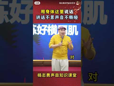 🔊 想要声音好听？记住18字：抓两头放中间，嘴用力，腹有气，声靠前，腔要圆。🚫 不要用喉咙讲话！✅ 当声音轻松自然、透亮有力，你的状态和自信都会全面提升！声音能改变能量，声音也能改变命运！💫