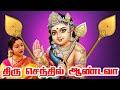 Subramanya Bhajan சுப்ரமண்யா பஜன் Saradha Raaghav