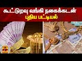 கூட்டுறவு வங்கி நகைக்கடன் புதிய பட்ட
