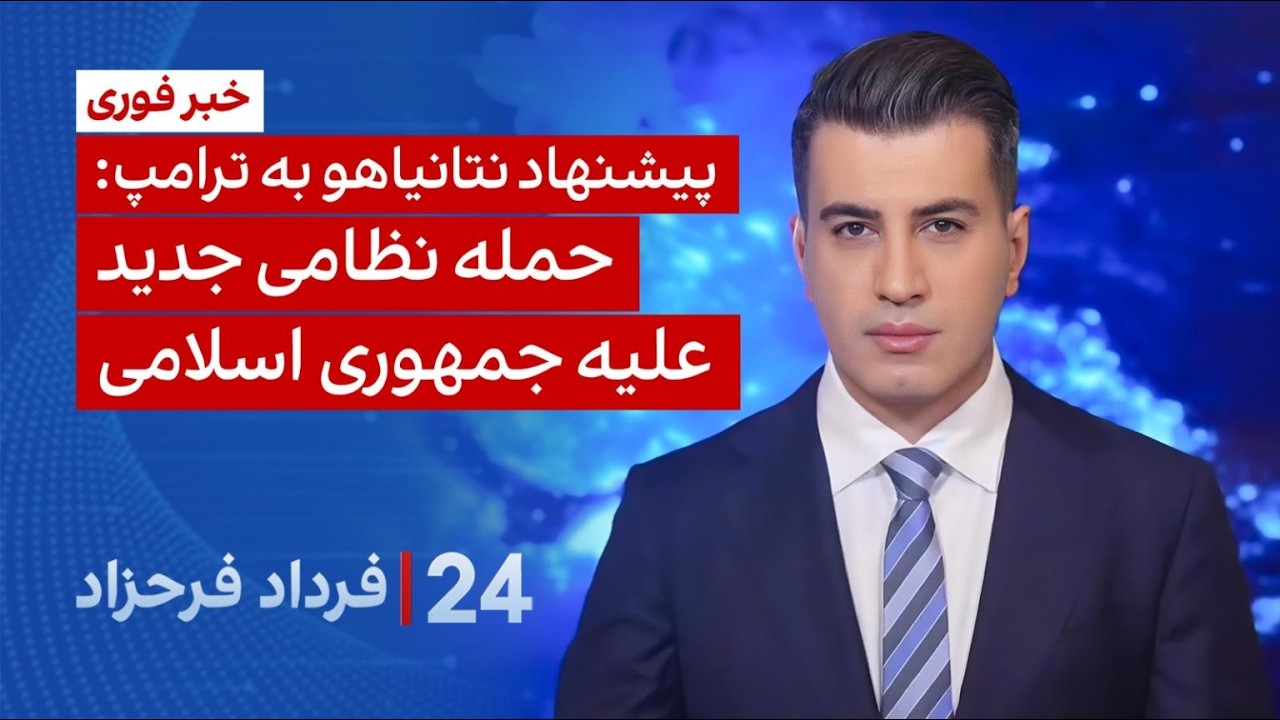 ۲۴ با فرداد فرحزاد: خبر فوری: پیشنهاد نتانیاهو به ترامپ برای حمله نظامی جدید ع