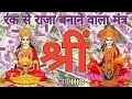 Shreem Mantra 108 Times | Shreem Beej Mantra 108 | Lakshmi Mantra | Shreem Mantra For Money | श्रीं