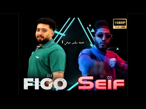 فصلة ميكس عراقي 1 - نخبزك خبز العباس معزوفة DJ SEIF - DJ FIGO 2024 من @djseif48