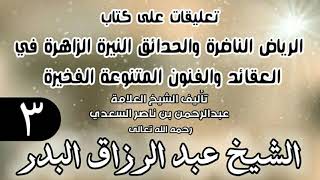 صورة 03 - تعليقات على كتاب الرياض الناضرة والحدائق النيرة الزاهرة - لابن سعدي -  الشيخ عبد الرزاق البدر