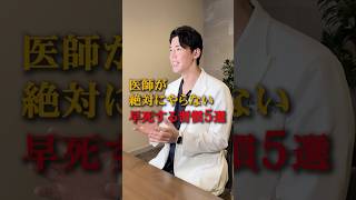 【NG健康習慣】医師が絶対やらない寿命を縮める習慣5選