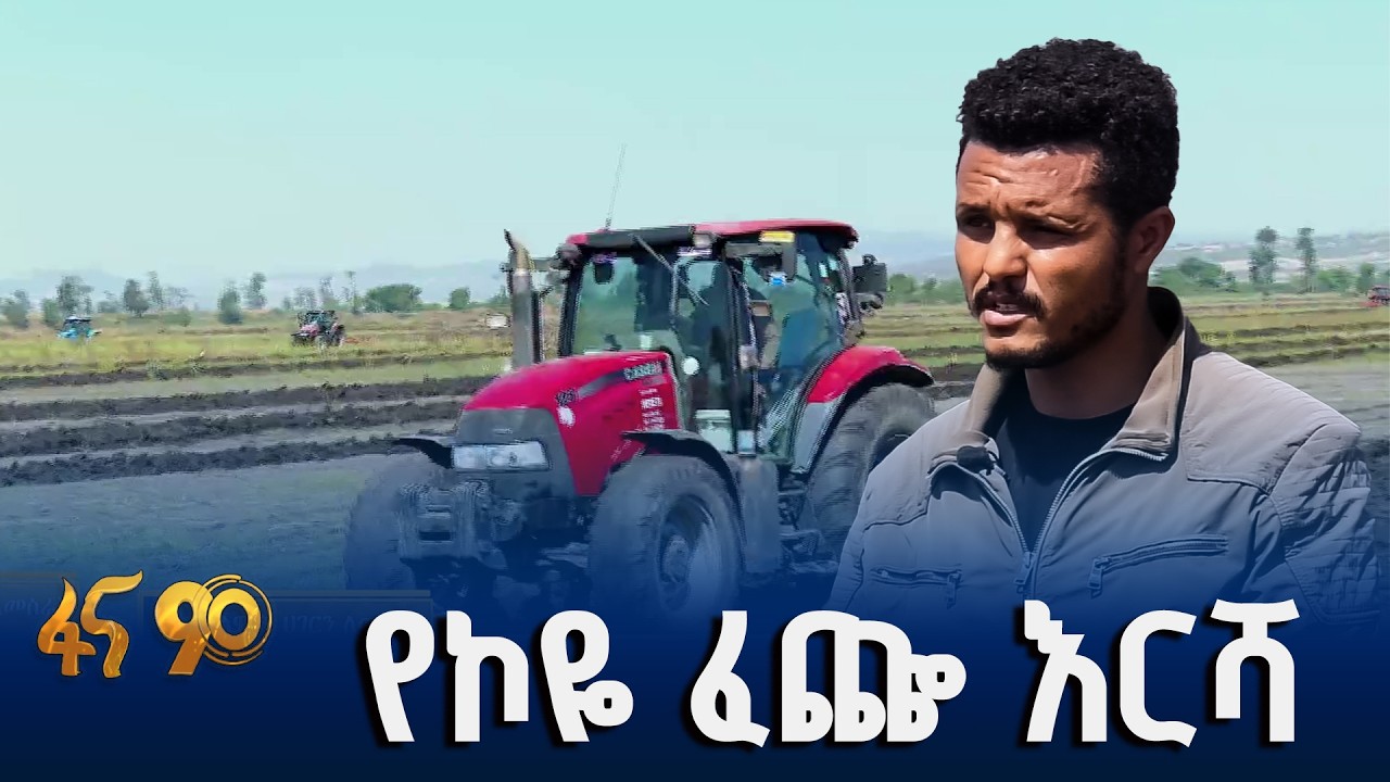 የመኽር እርሻ ዝግጅት በሸገር ከተማ