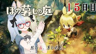 【 #ほの暮しの庭 】掟の五、暴かれる【河峰 凜/バ美肉VTuber】※ネタバレあり