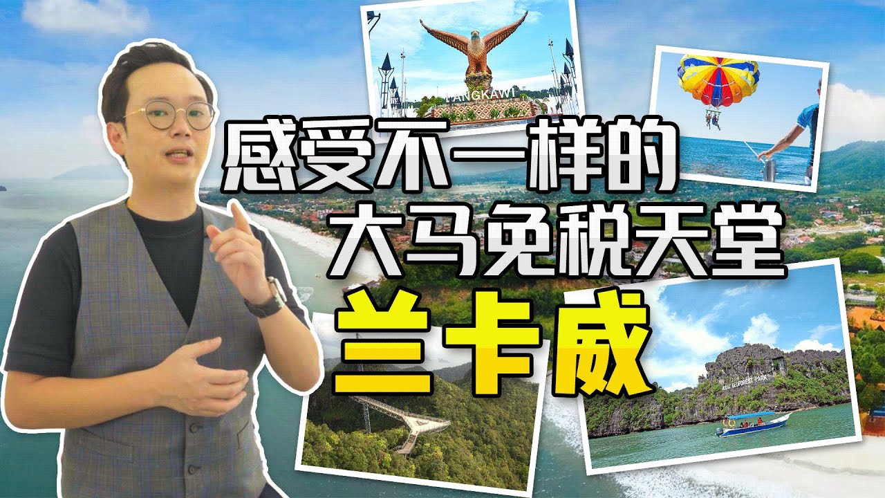 【马来西亚房产】感受不一样的大马免税天堂 —— Langkawi兰卡威