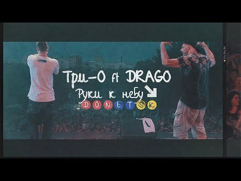 Три-О ft DRAGO - Руки к небу (OZZI production)