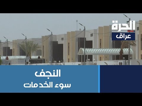 شاهد بالفيديو.. خلافات تعيق تقديم الخدمات للمجمعات الاستثمارية في النجف