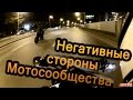 Негативные стороны мотосообщества. 