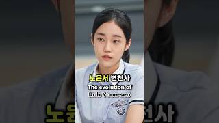 이대 나온여자! 노윤서 변천사!